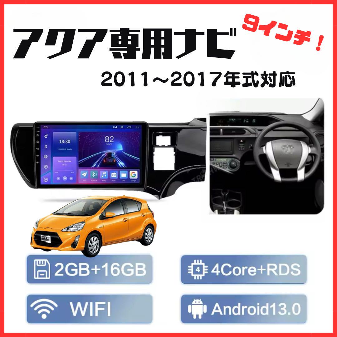 アクア NHP10 Androidナビ ディスプレイオーディオ 内装 9インチ