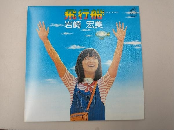 岩崎宏美 CD 飛行船(タワーレコード限定)（岩崎宏美、ビクター