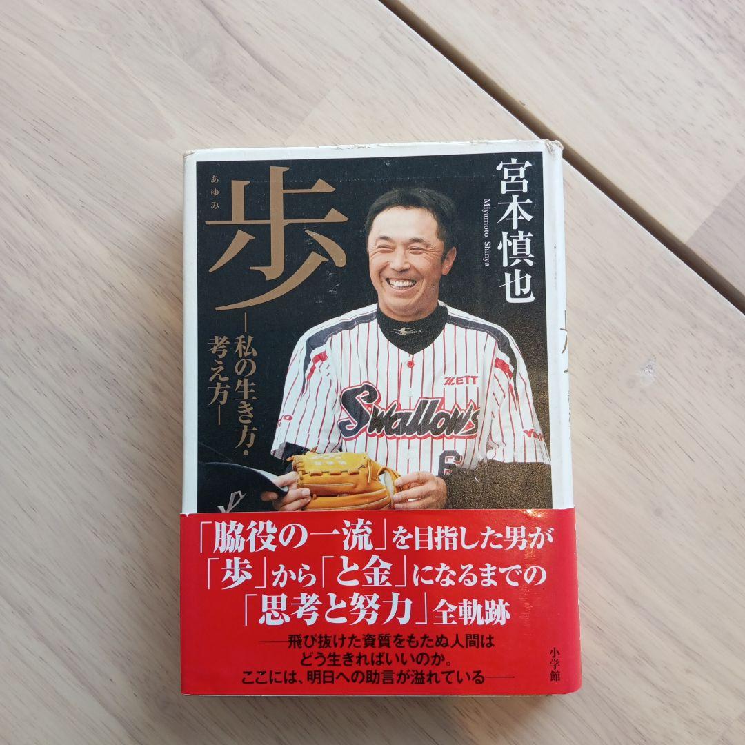宮本慎也 歩 スワローズ（DVD 宮本慎也の野球道 19年の軌跡と