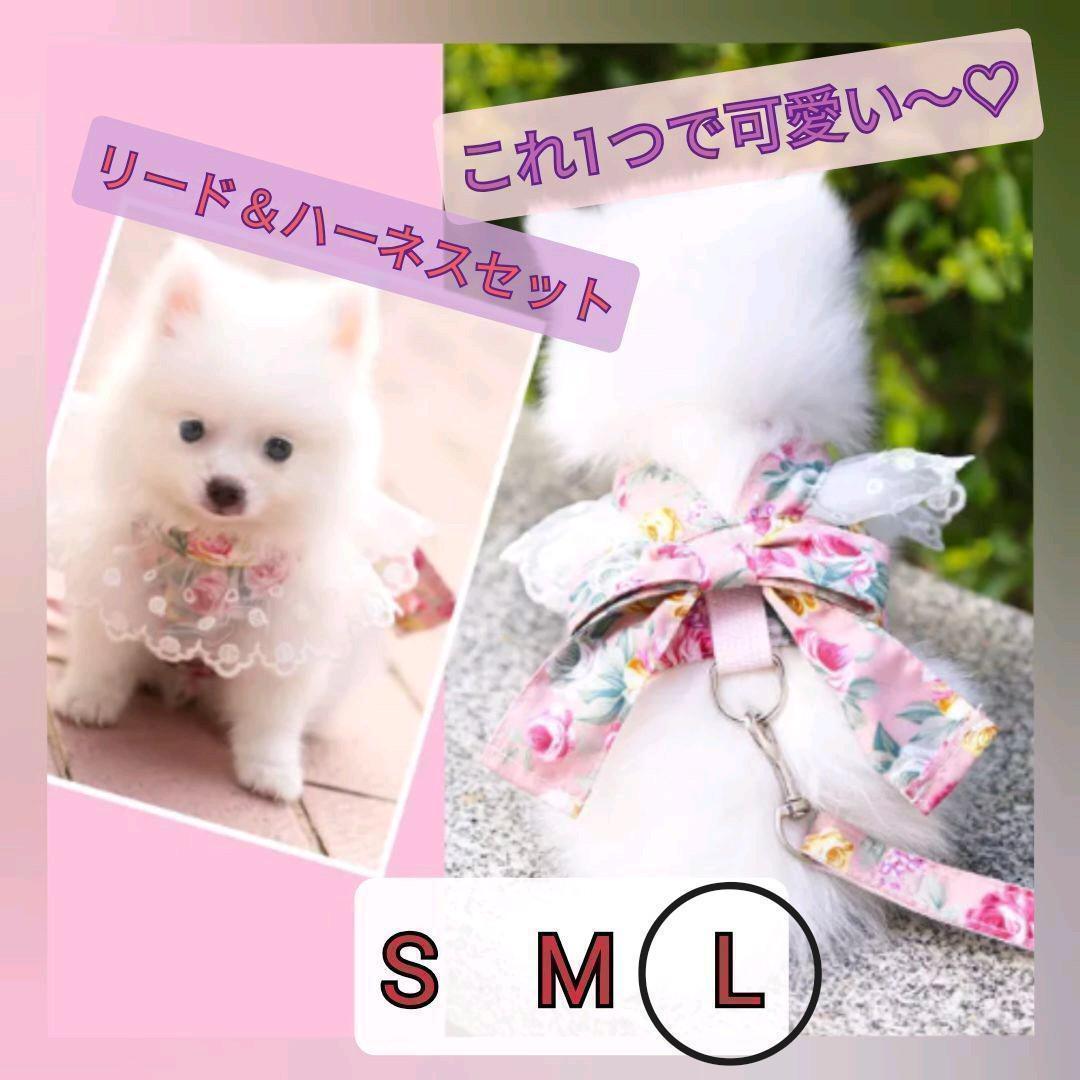 Lサイズ 花柄 ピンク リード付き】小型犬 お散歩 ハーネス
