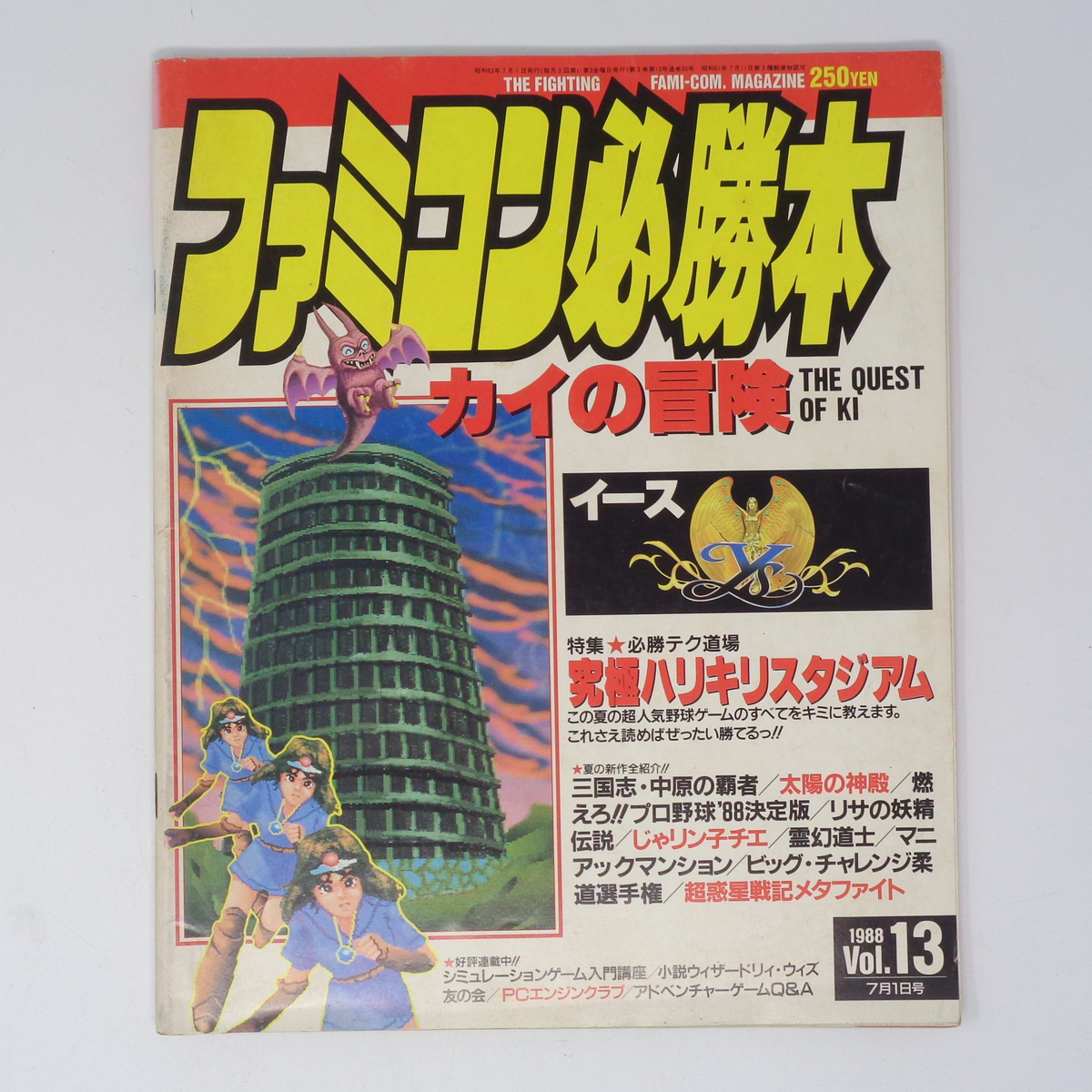 カイの冒険 ファミコン必勝本 1988年7月1日号 Vol.13 /カイの冒険/イース3ゲーム雑誌[Free Shipping]（ファミコン必勝本 1988  Vol.1 ファミコン【ファミコン販売お宝王】）