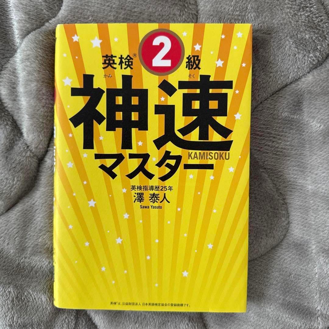 英検2級神速マスター 5分野一気 （英検準1級の勉強法を徹底解説