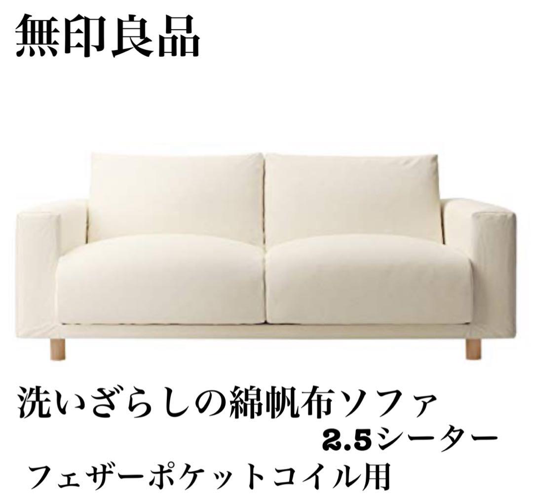 無印良品 洗いざらしの綿帆布ソファ本体・2.5シーター・フェザーポケットコイル用 麻綿平織ソファ本体・2．5シーター・フェザー・ポケットコイル