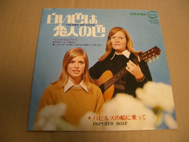 白い色は恋人の色 ベッツィ&クリス EP盤 （レコード屋グリグリ