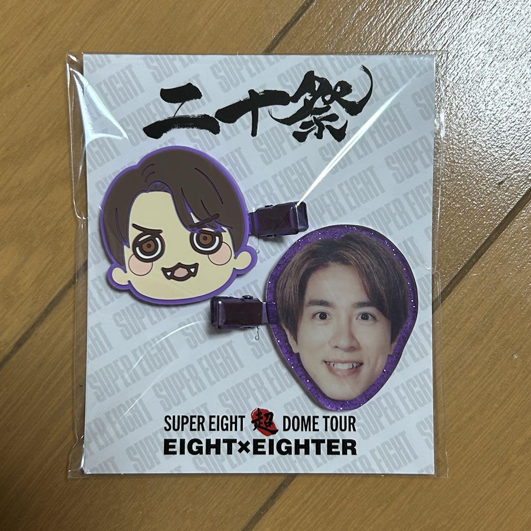 SUPER EIGHT 超DOME TOUR 二十祭 前髪クリップ 村上信五（SUPER