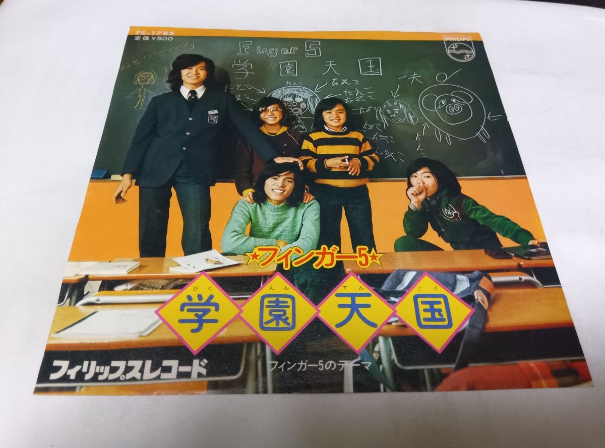 EPレコード】学園天国 フィンガー5 （フィンガー5 3枚 個人授業