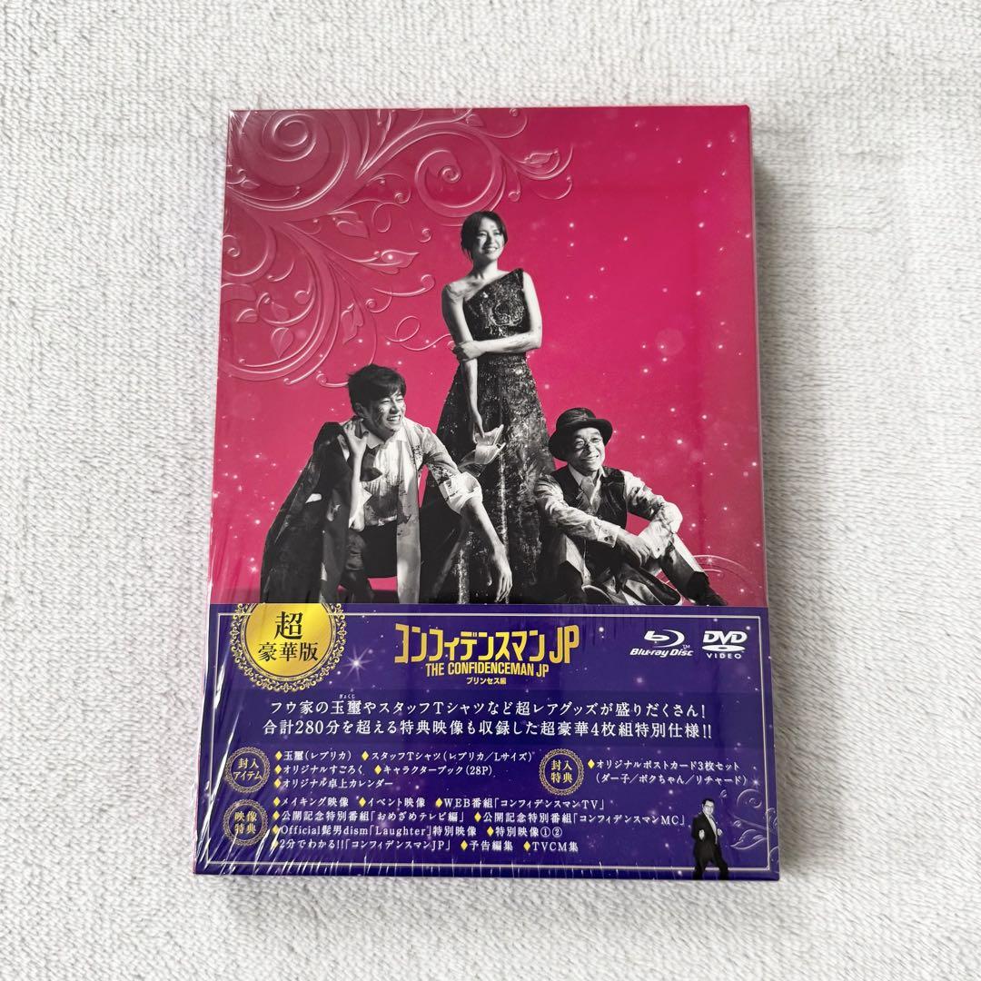 コンフィデンスマンJP プリンセス編 Blu-ray （コンフィデンス