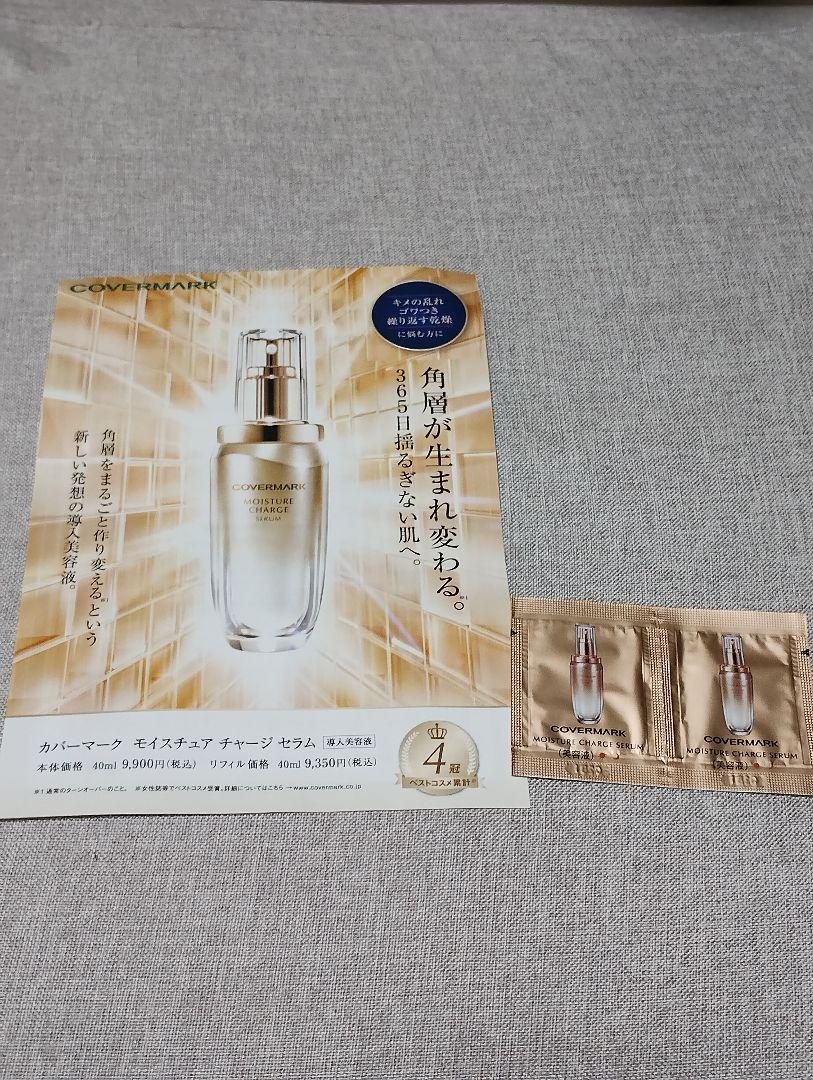 カバーマーク モイスチュア チャージセラム2点セット