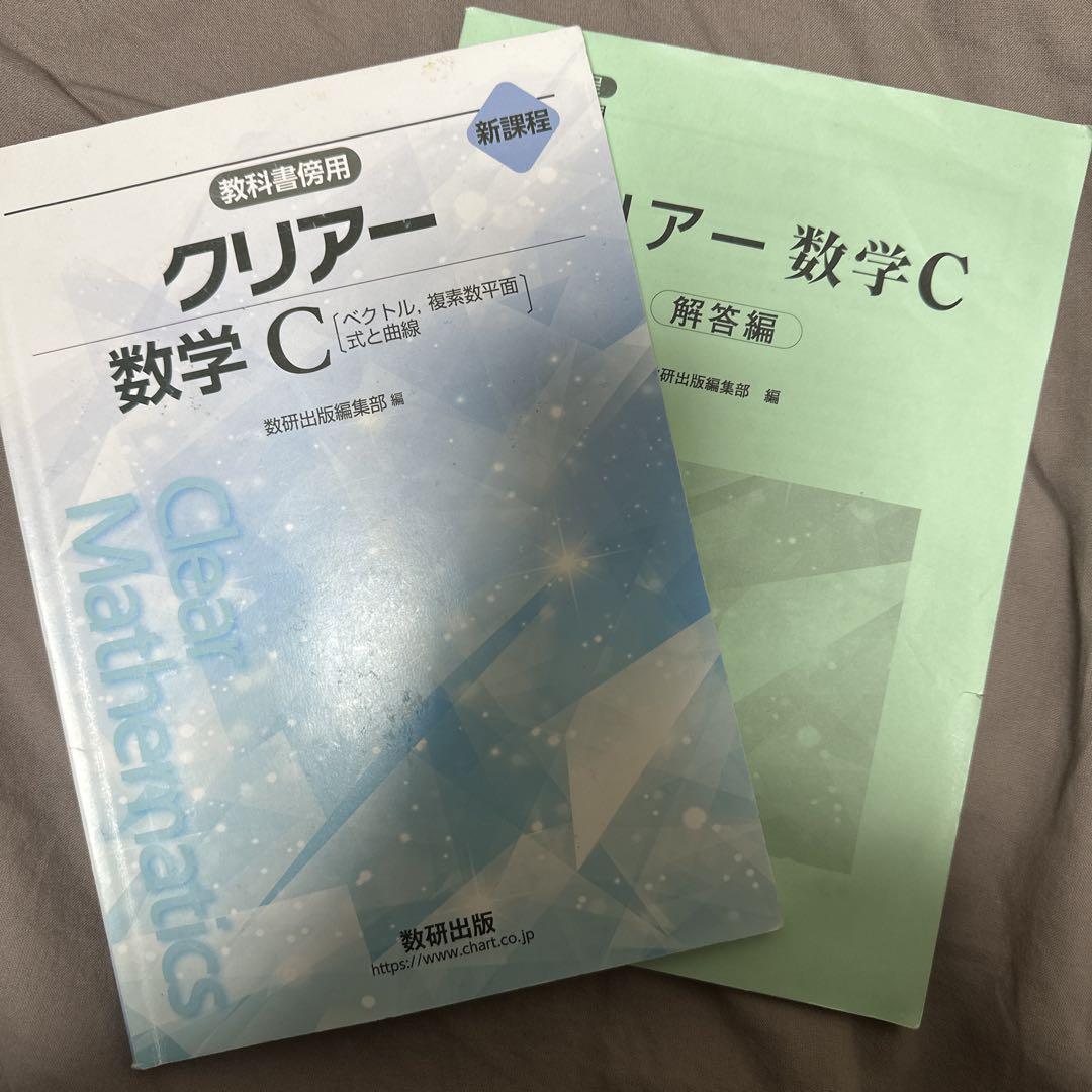 【中古】 新課程教科書傍用クリアー数学３＋Ｃ ベクトル、複素数平面、式と曲線/数研出版/数研出版編集部 中古】 新課程教科書傍用クリアー数学3＋C ベクトル、複素数