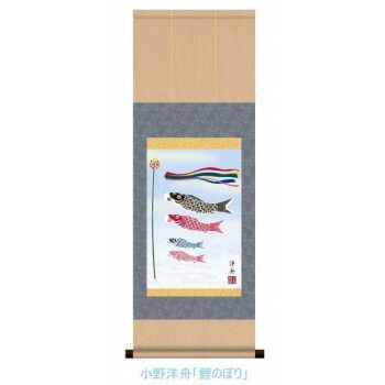 美品 掛け軸 奥田章堂作 鯉のぼり図 共箱 端午の節句 縁起物 美品 掛け軸 奥田章堂作 鯉のぼり図 共箱 端午の節句 縁起物