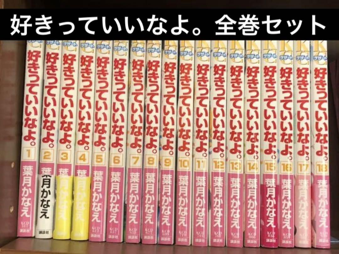 好きっていいなよ。 1~18巻 全巻セット（好きっていいなよ。1巻