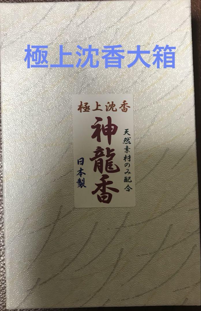 お香　　極上沈香スティック　6袋と極上沈香神龍香大箱 お香 極上沈香(神龍香)大箱 （三十三間堂、京都、名香2箱、線香