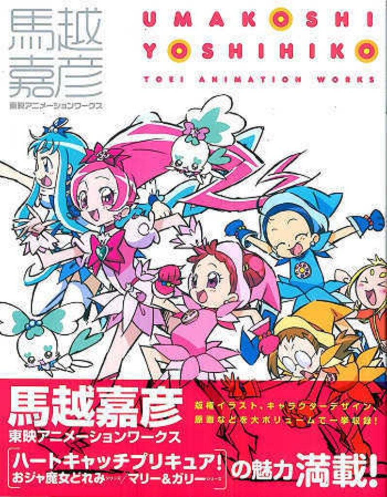 一迅社 馬越嘉彦 馬越嘉彦 東映アニメーションワークス (帯付