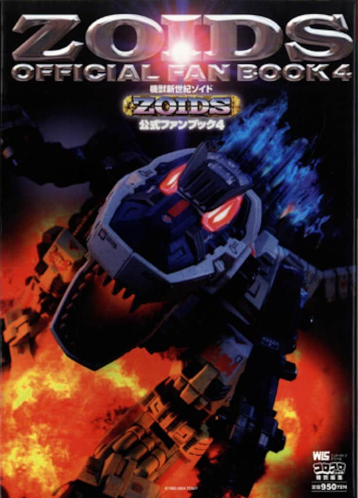 機獣新世紀ゾイド公式ファンブック 4（□書籍□機獣新世紀ZOIDS