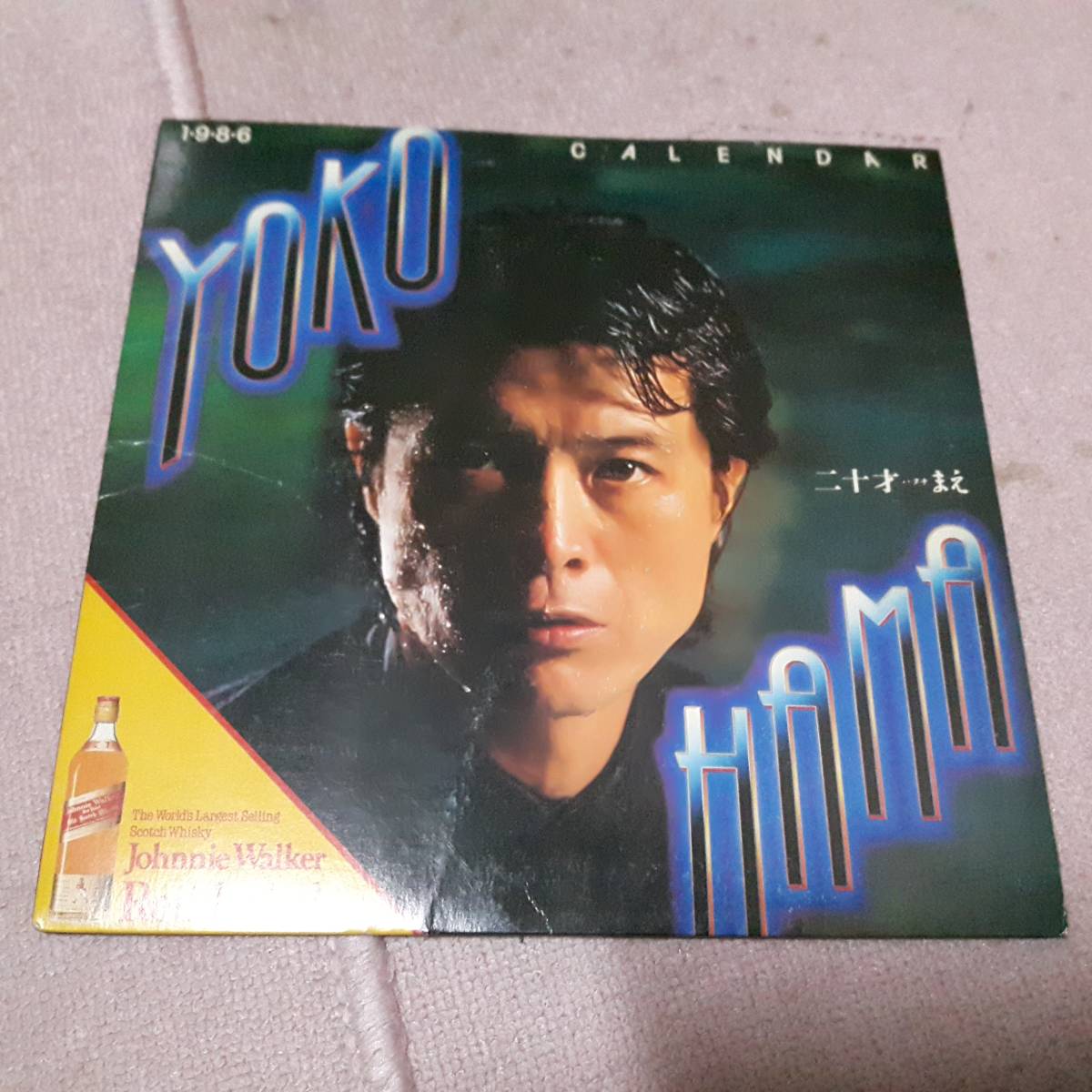 矢沢永吉 非売品カレンダー（YOKOHAMA 二十才まえ 1986年