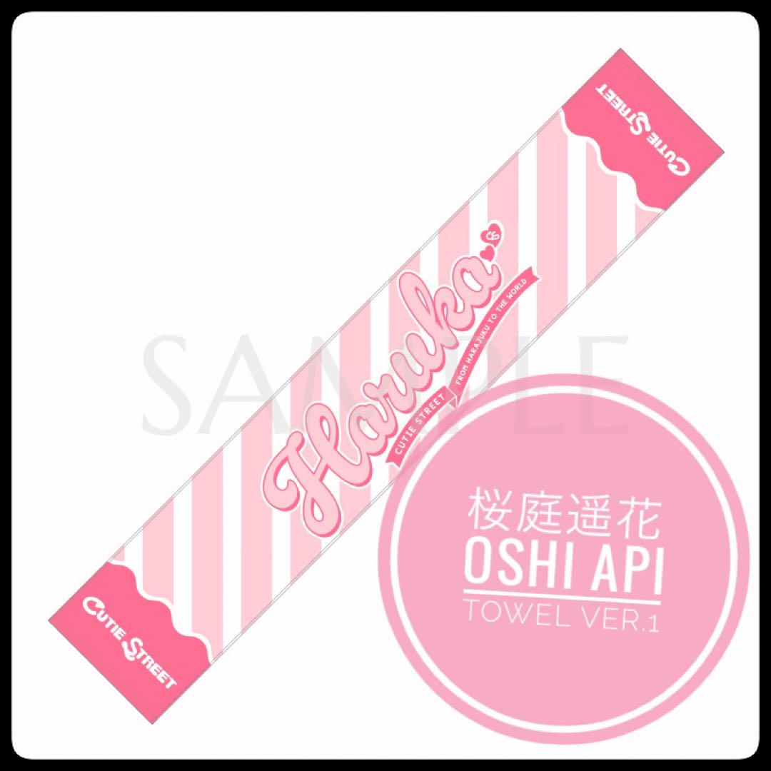 CUTIE STREET 桜庭遥花 OSHI API Tシャツ タオル CUTIE STREET 桜庭遥花 OSHI API Tシャツ タオル - メルカリ
