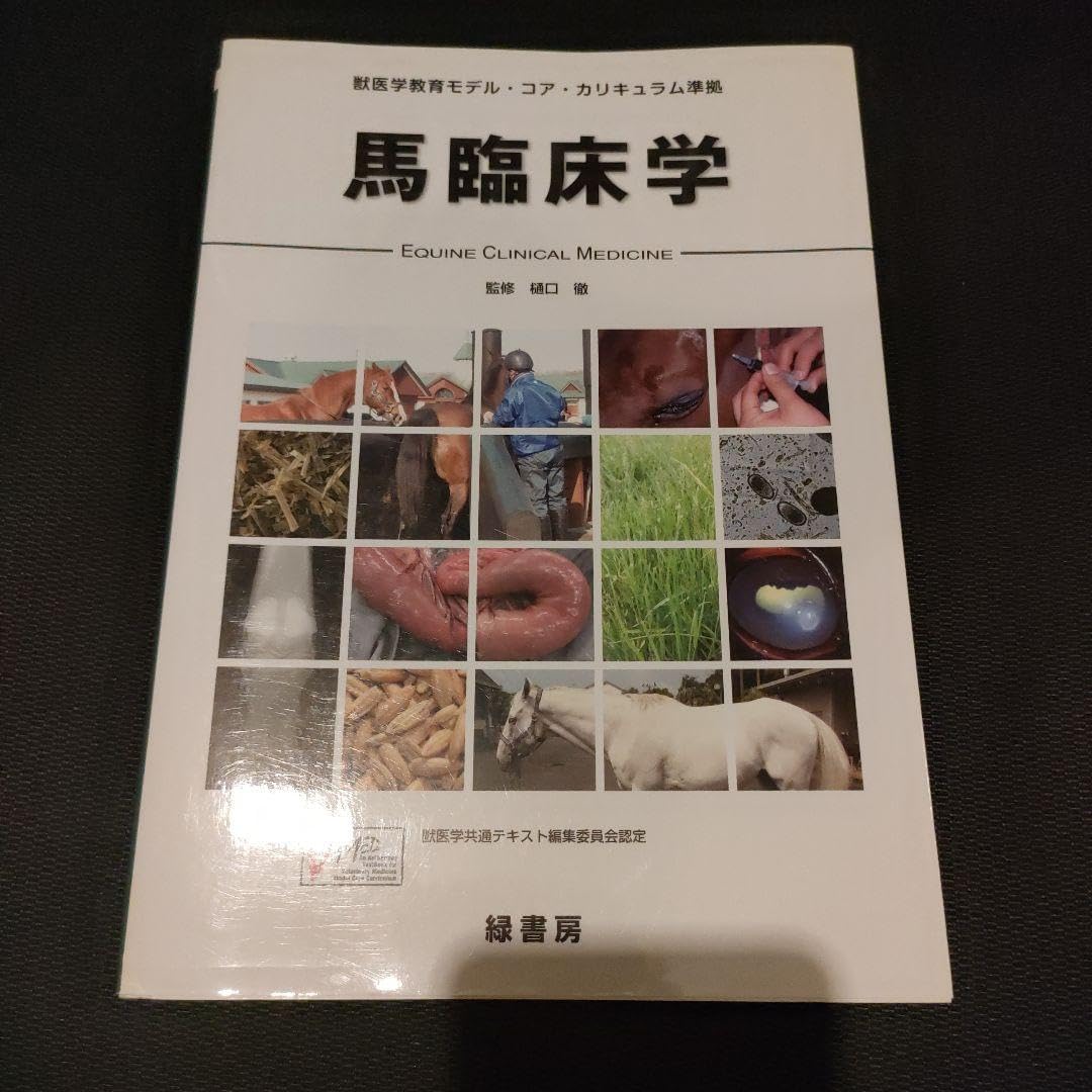 馬臨床学 第2版 : 獣医学教育モデル・コア・カリキュラム準拠 馬臨床学 第2版:獣医学教育モデル・コア・カリキュラム準拠