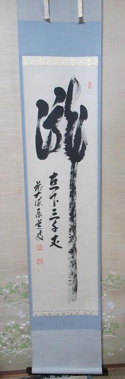 大徳寺足立泰道和尚直筆（瀧、、、、）共箱 茶道具 書 掛軸 横物 「無事」、 足立泰道和尚 直筆 桐共箱