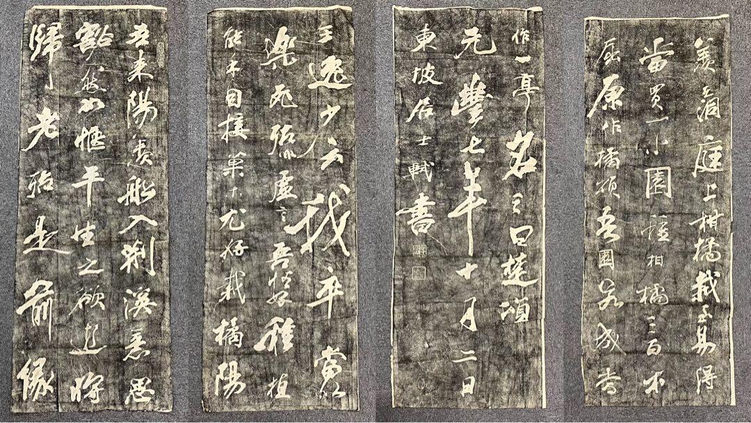 蘇東坡の書　拓本　四幅　まとめ　現状渡し 蘇東坡の書 拓本 四幅 まとめ 現状渡し 蘇軾 「蘇東坡」 拓本