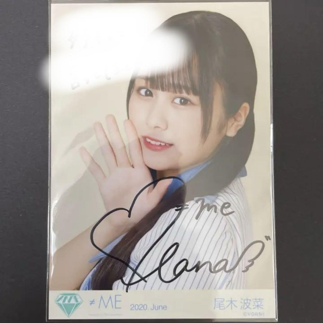 ≠ME ノイミー 尾木波菜 直筆サイン生写真 コメあり（新品】≠ME
