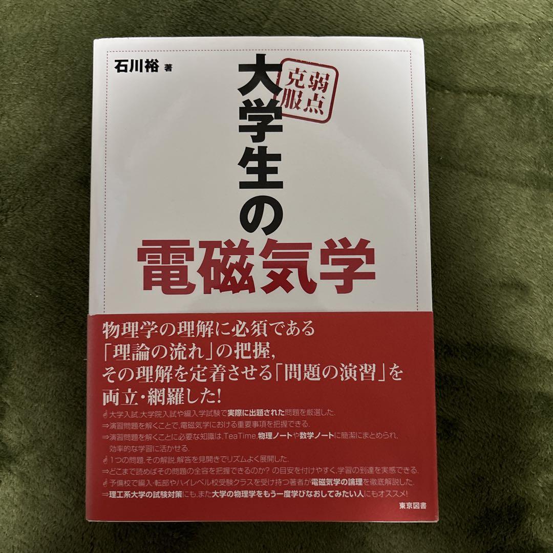 弱点克服　大学生の電磁気学 弱点克服】大学生の電磁気学の通販 by とも's shop｜ラクマ