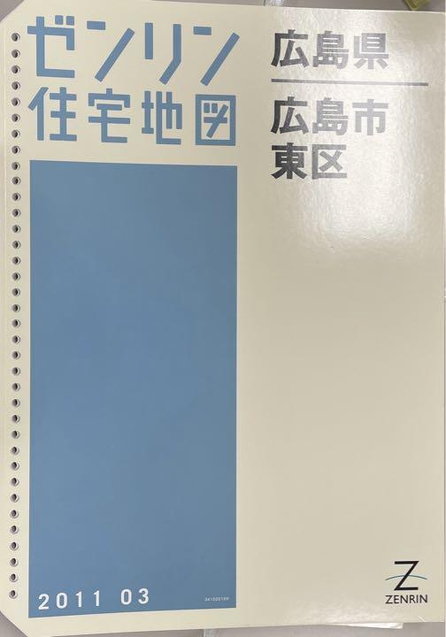 ゼンリン住宅地図 広島市東区 2011.03 西区 2011.02（中古】古