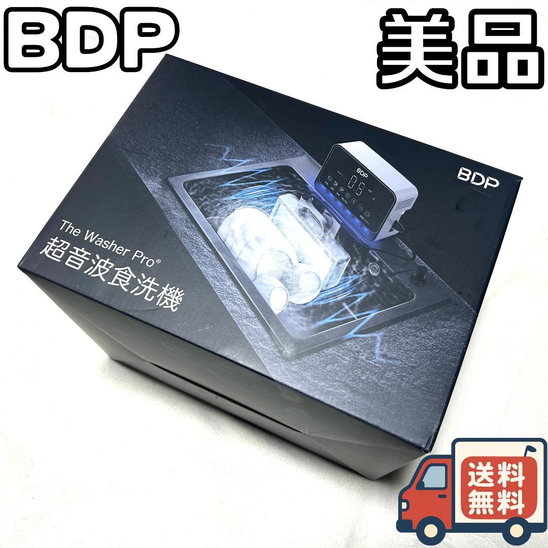 【24時間以内/匿名配送】美品 BDP 超音波食洗機 元箱あり 24時間以内/匿名配送】美品 BDP 超音波食洗機 元箱あり（BDP 超
