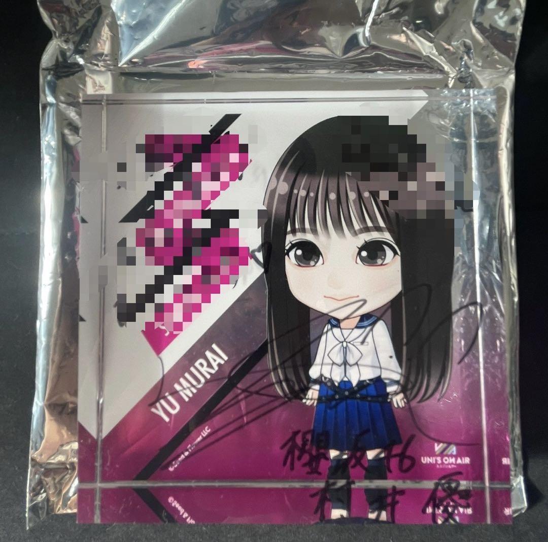 櫻坂46 三期生ライブ 縁日特賞 アクリルブロック 村井優（村井優
