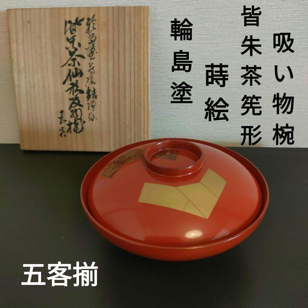 輪島塗 皆朱金蒔絵 茶筅形 吉祥結び紋 蓋付吸い物椀 5客 揃えアンティーク 輪島塗 皆朱金蒔絵 茶筅形 吉祥結び紋 蓋付吸い物椀 5客 揃え