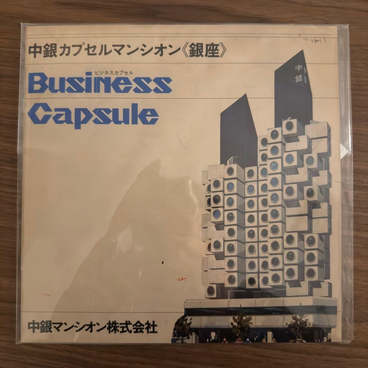 中銀カプセルタワービル 復刻版パンフレット （丸ごと3D化