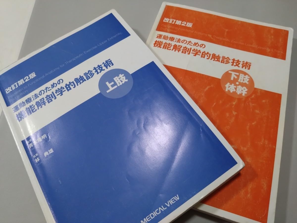 機能解剖学的触診技術上肢下肢2冊 即 理学療法 作業療法必見