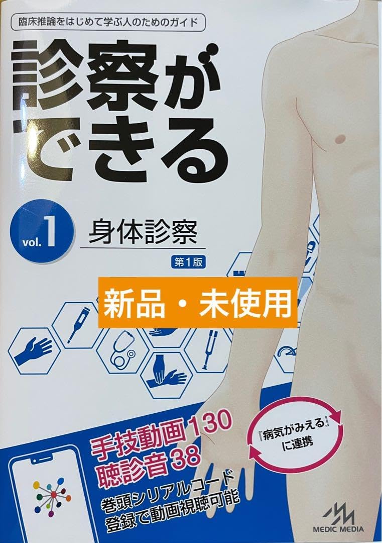 診察ができる vol.1 身体診察 & vol.2 鑑別診断 セット 71ZCm2cpwzL._AC_UL210_SR210,
