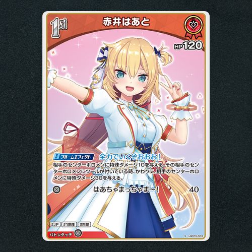ホロカ】赤井はあと1st▢S 《hBP03-033》 （hBP03]赤井はあと【S