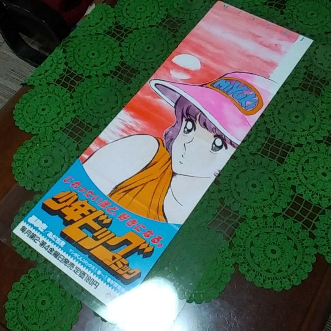 あだち充 みゆき 用ポスター L（中古】マンガ アニメ【ポスター