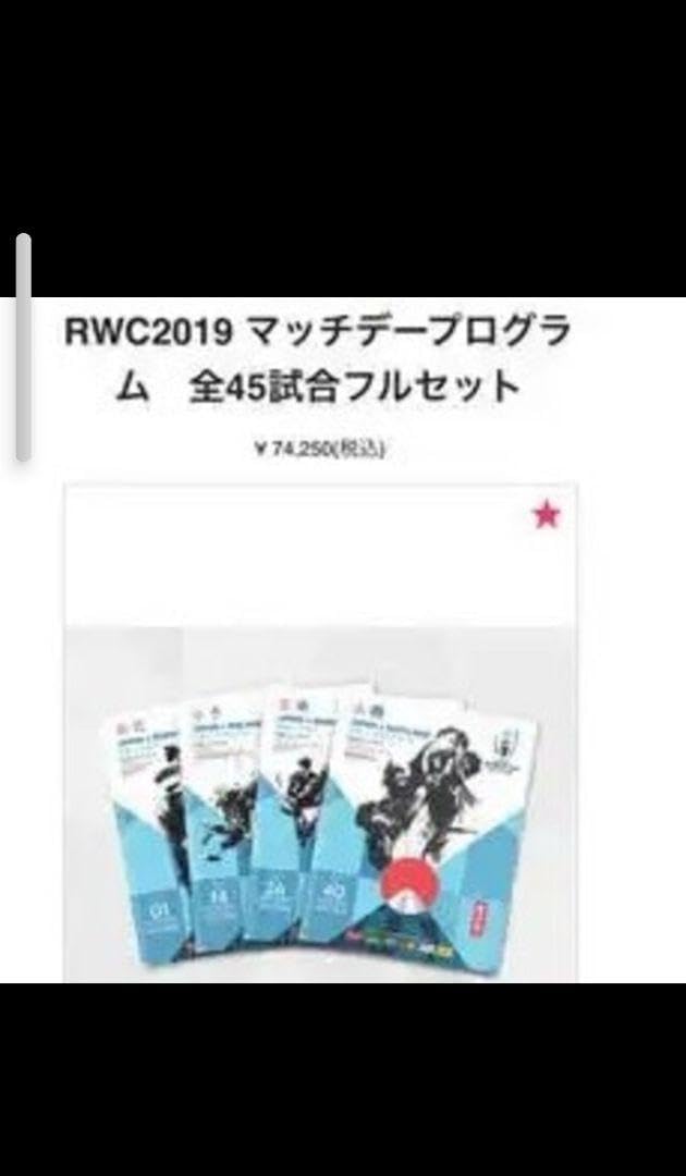 ラグビーワールドカップ2019マッチデープログラム全45試合フル