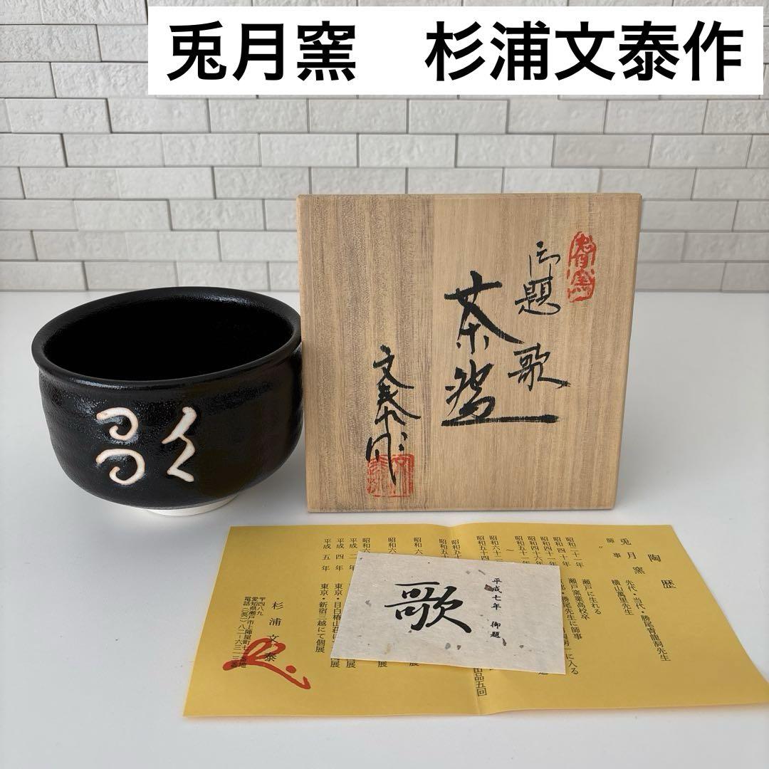 最新のデザイン 新品未使用】抹茶茶碗 兎月窯 杉浦文泰作 瀬戸焼 御題『歌』共箱 絵画+タペストリー