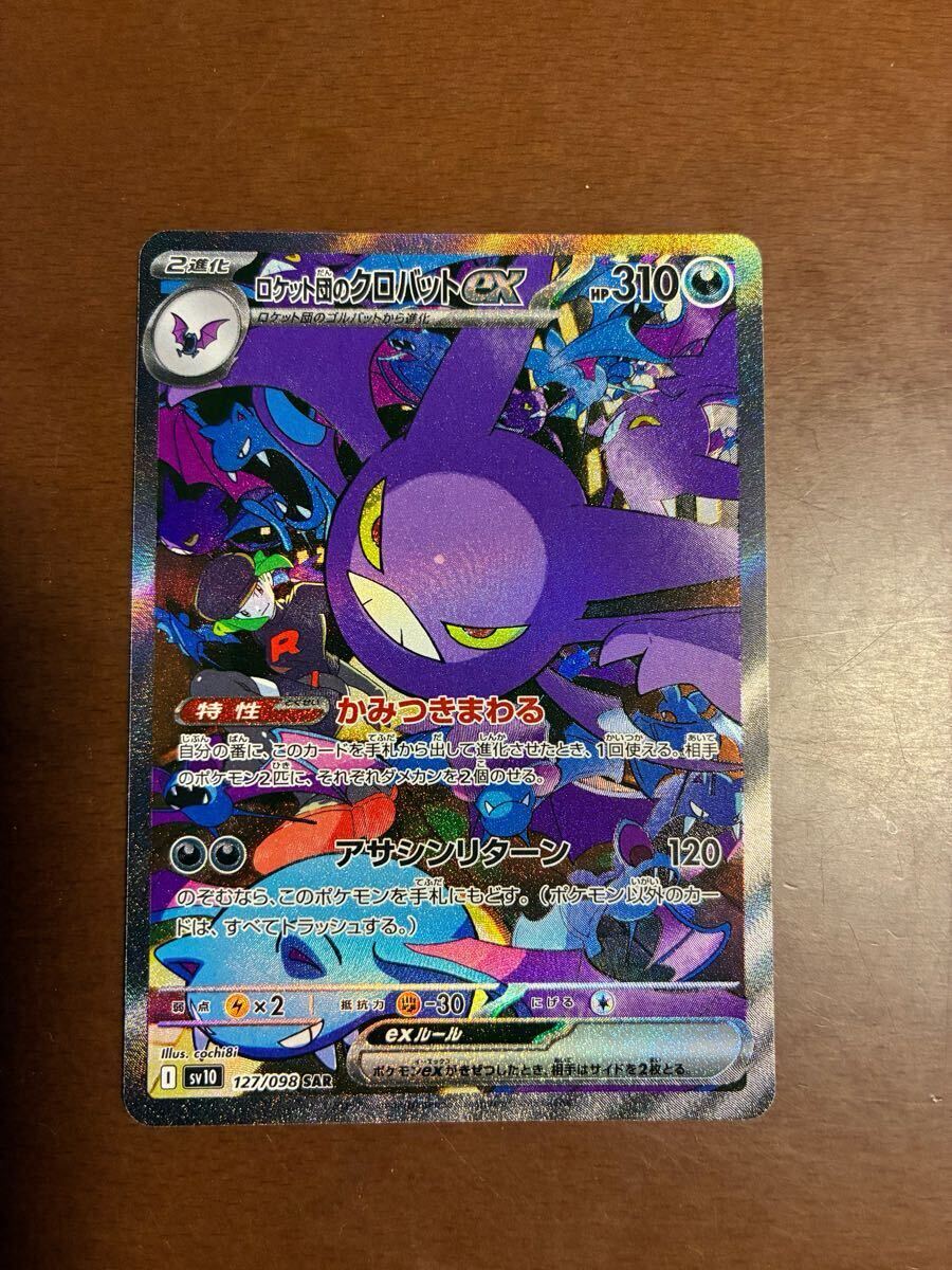 ポケモンカード ロケット団の栄光 クロバットex SAR（ロケット団