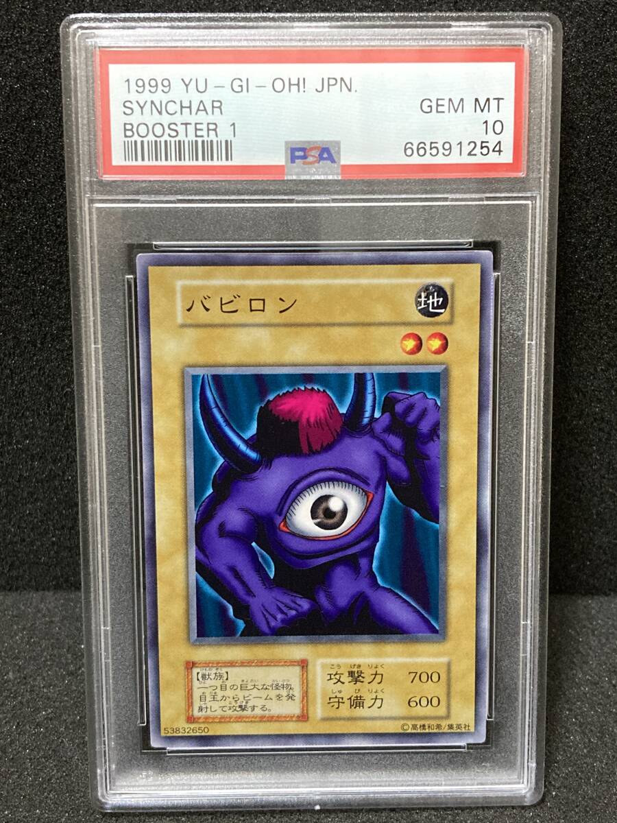 ラベルエラー　PSA10　遊戯王　初期　バビロン　ノーマル　ボリューム1 ラベルエラー PSA10 遊戯王 初期 バビロン ノーマル ボリューム1