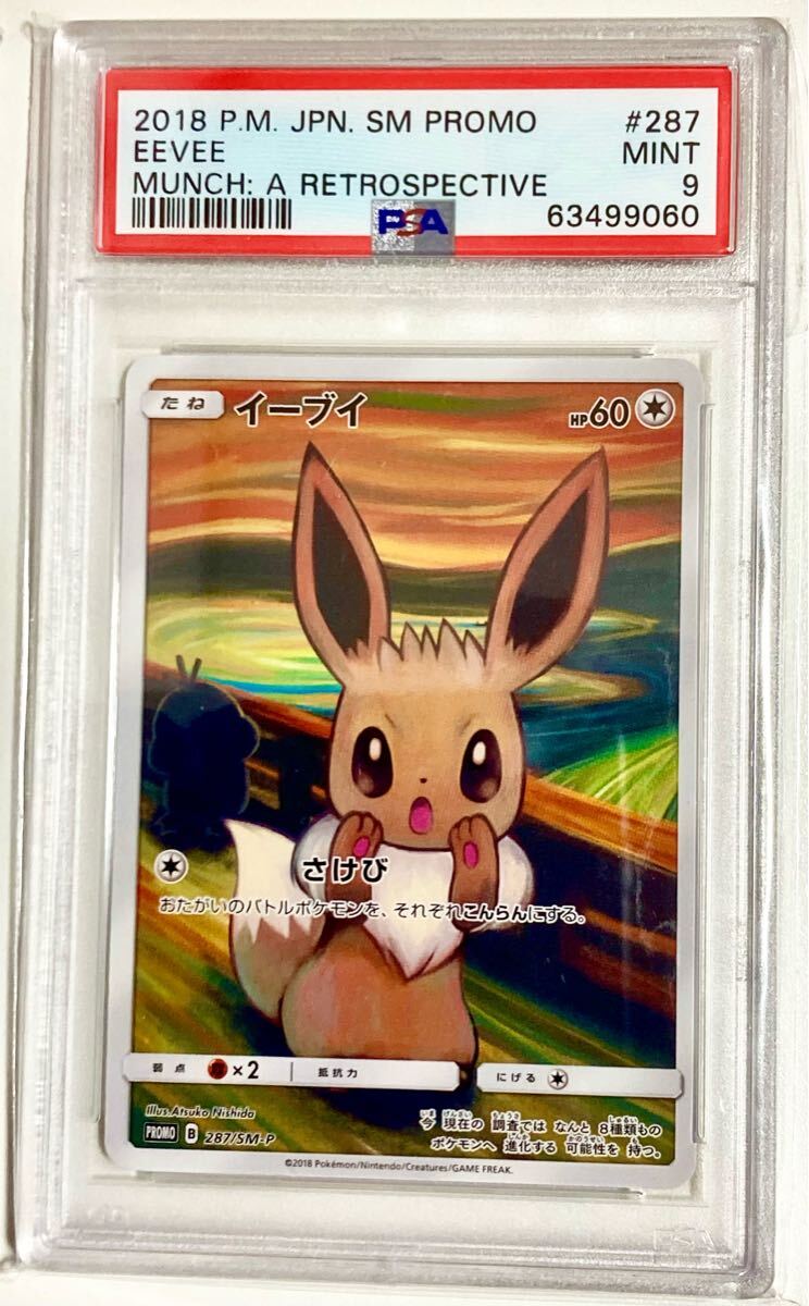 PSA9鑑定済〕ピカチュウ(ムンク)【P】{288/SM-P}