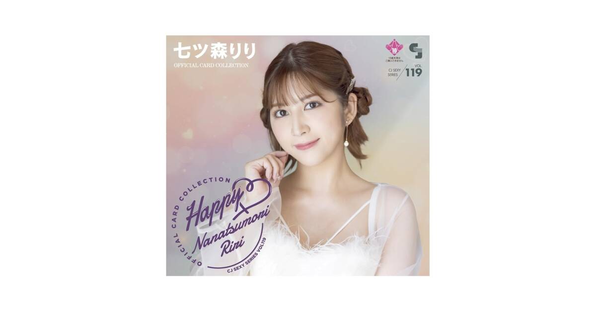 【七ツ森りり4～Happy～】 生キスカード トレーディングカード 150枚限定 七ツ森りり4～Happy～】 生キスカード トレーディングカード 150