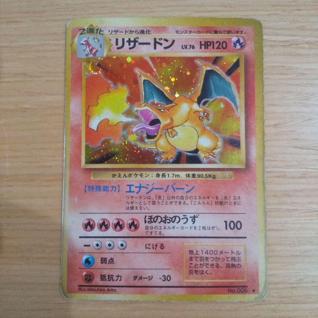リザードン ☆ 第1弾拡張パック 旧裏 ポケモンカードゲーム