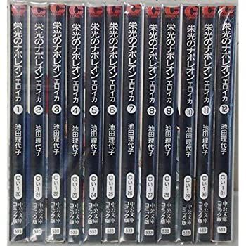 全巻セット】栄光のナポレオン エロイカ 全12巻 池田理代子 中公