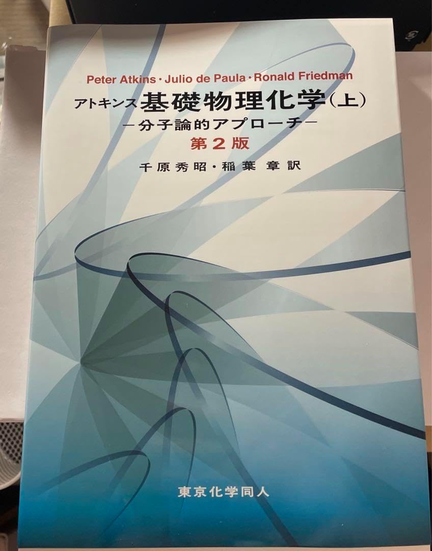 アトキンス 基礎物理化学 上 下 分子論的アプローチ（アトキンス