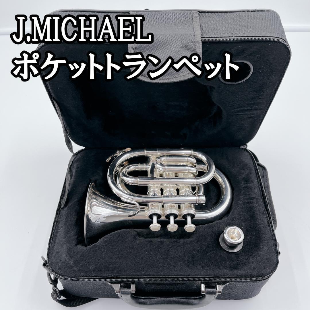 J.Michael ポケットトランペット　超美品‼️ 中古］ポケットトランペット シルバー J.Michael | おもちゃ楽器.com