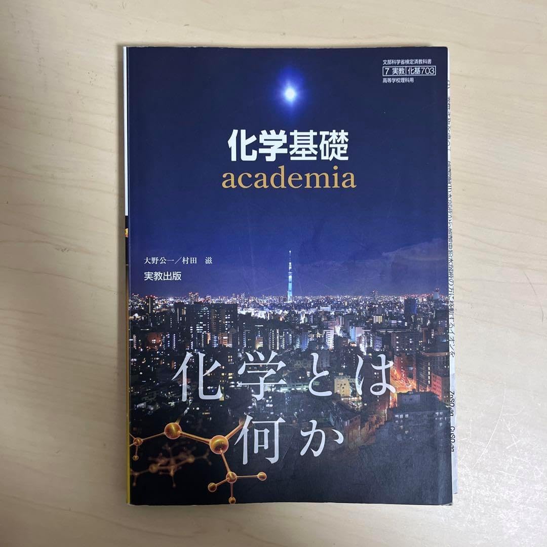 化学基礎 （学習者用デジタル教科書・教材新編 化学基礎