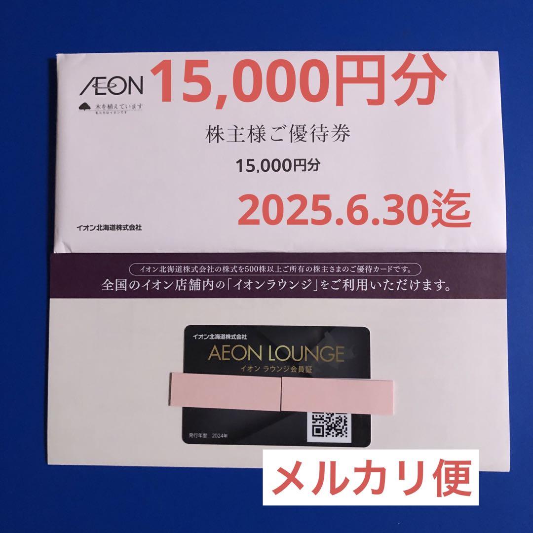 匿名配送 イオン北海道 株主優待券 15000円分 & イオンラウンジ会員証 イオン北海道 株主優待 割引券 15,000円分 イオンラウンジ会員証