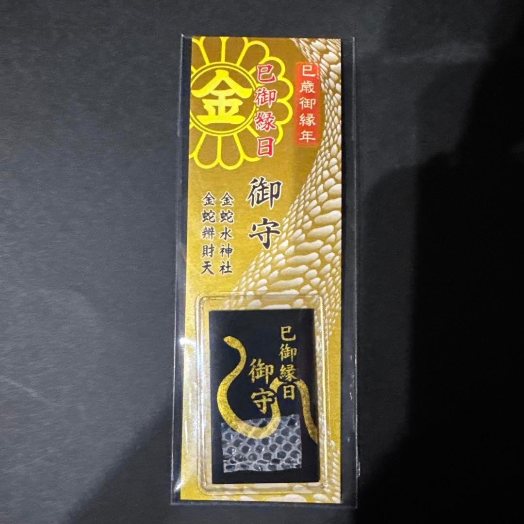 金蛇水神社 巳歳御縁年ブラック＆ゴールドカード守 巳年限定御