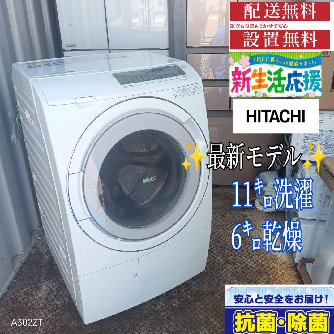 1604 設置まで対応　日立　ドラム式洗濯機　乾燥機能付き　11㌔ 1604 設置まで対応 日立 ドラム式洗濯機 乾燥機能付き 11