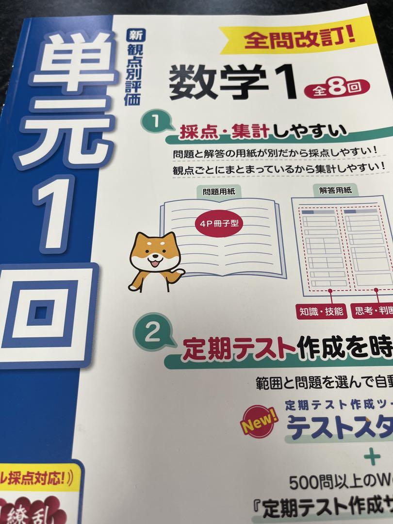 最新 令和7年度版 観点別評価 単元1回 数学1【教師用】（令和3年