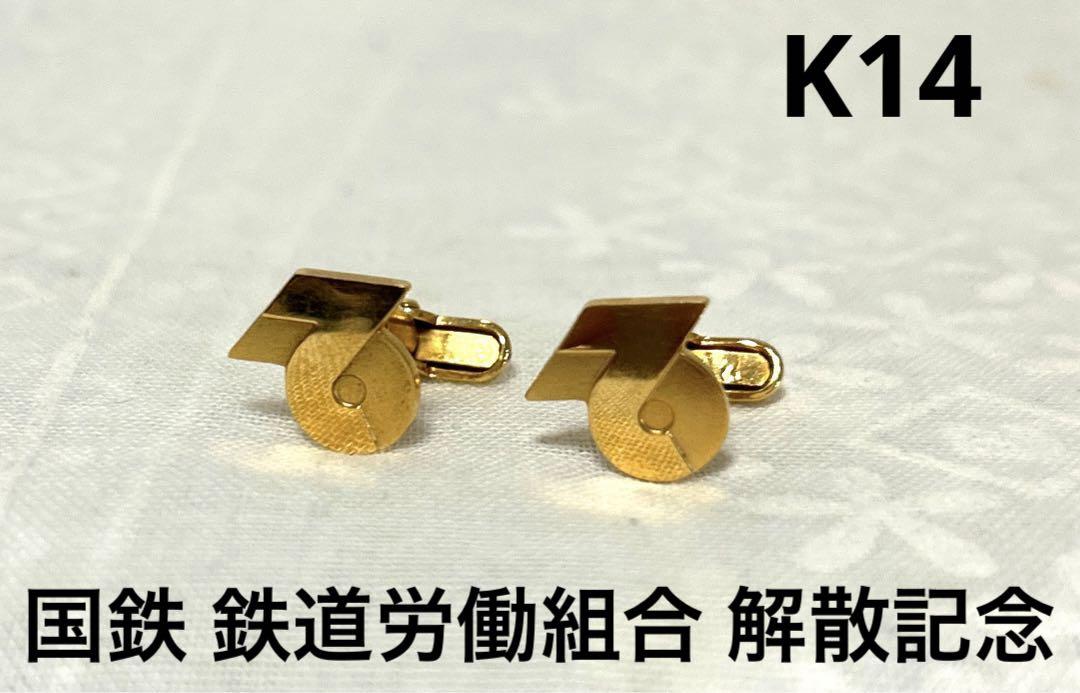 国鉄 鉄道労働組合 解散記念 カフス K14 Amazon | E796 国鉄 鉄道労働組合 解散記念 カフス K14 6.4g